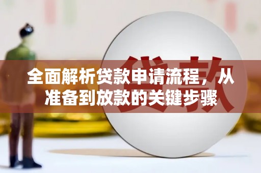 裕华全面解析贷款申请流程，从准备到放款的关键步骤