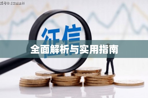 裕华全面解析与实用指南