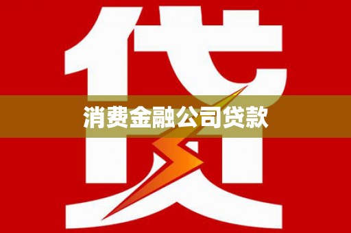 裕华消费金融公司贷款