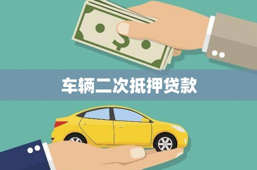 裕华车辆二次抵押贷款