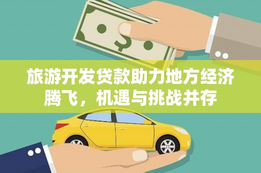 裕华旅游开发贷款助力地方经济腾飞，机遇与挑战并存