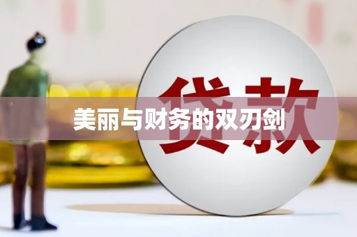 裕华美丽与财务的双刃剑