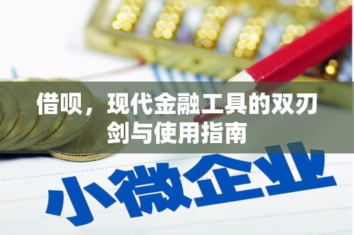 裕华借呗，现代金融工具的双刃剑与使用指南