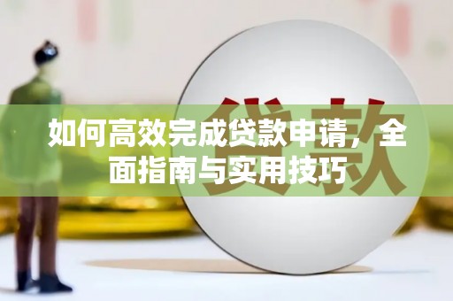 裕华如何高效完成贷款申请，全面指南与实用技巧