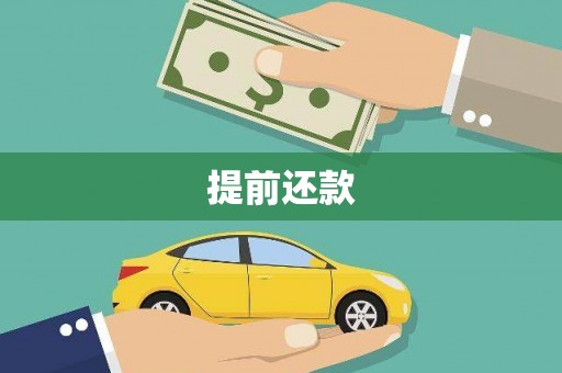 裕华提前还款