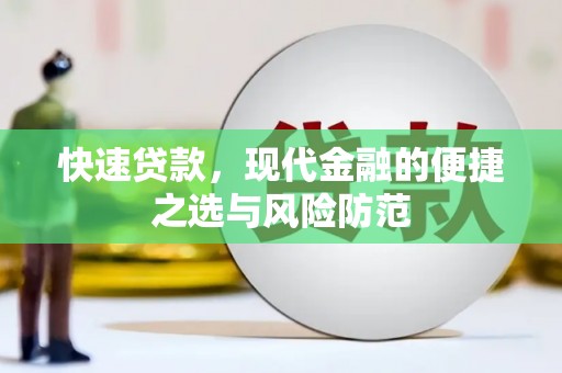 裕华快速贷款，现代金融的便捷之选与风险防范