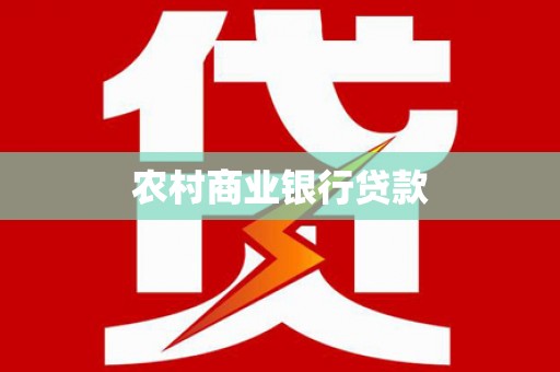 裕华农村商业银行贷款