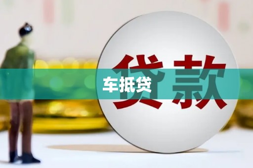 裕华车抵贷
