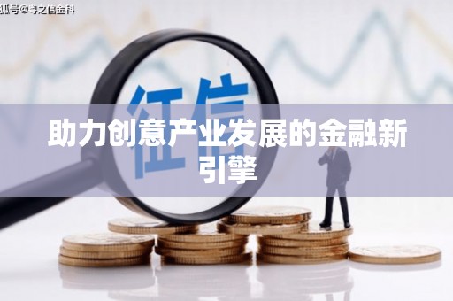 裕华助力创意产业发展的金融新引擎