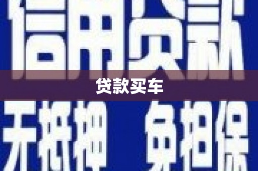 裕华贷款买车