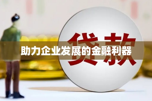 裕华助力企业发展的金融利器