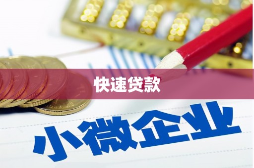 裕华快速贷款