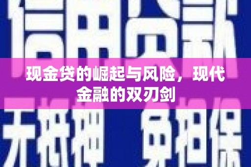 裕华现金贷的崛起与风险，现代金融的双刃剑