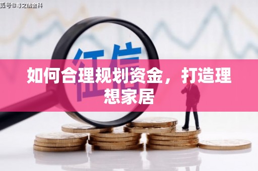 裕华如何合理规划资金，打造理想家居