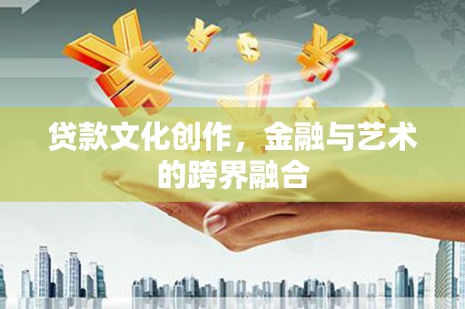 裕华贷款文化创作，金融与艺术的跨界融合