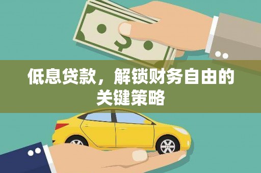 裕华低息贷款，解锁财务自由的关键策略