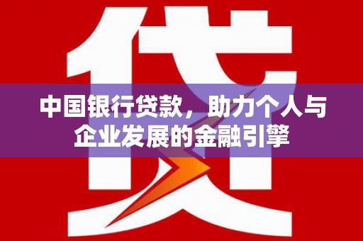 裕华中国银行贷款，助力个人与企业发展的金融引擎