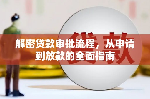 裕华解密贷款审批流程，从申请到放款的全面指南