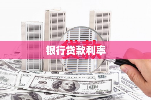 裕华银行贷款利率