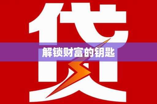 裕华解锁财富的钥匙