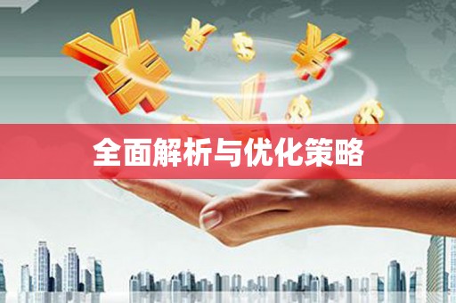 裕华全面解析与优化策略