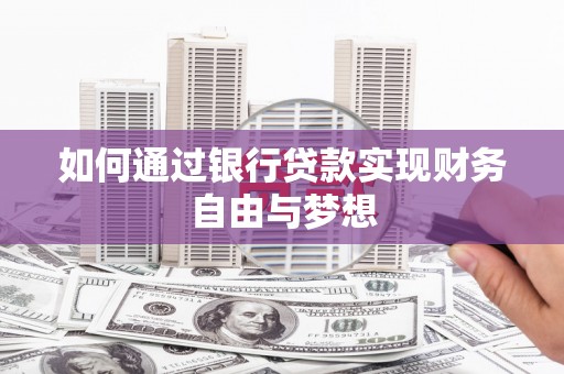 裕华如何通过银行贷款实现财务自由与梦想