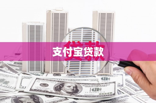 裕华支付宝贷款