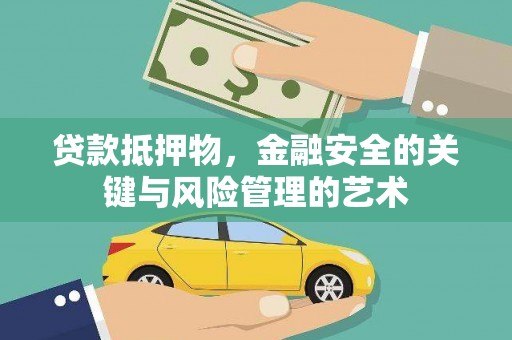 裕华贷款抵押物，金融安全的关键与风险管理的艺术