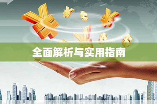 裕华全面解析与实用指南