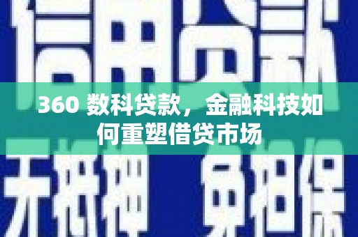 裕华360 数科贷款，金融科技如何重塑借贷市场
