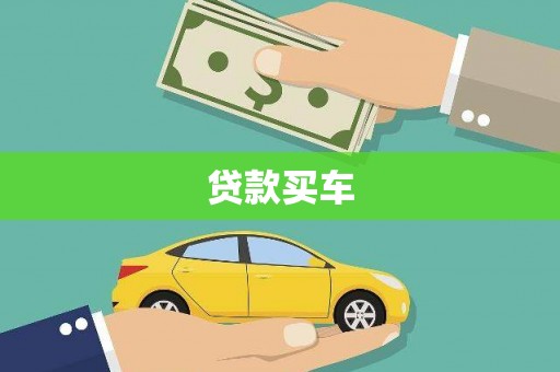 裕华贷款买车
