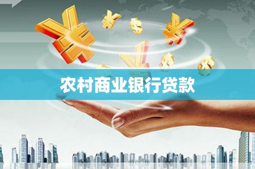 裕华农村商业银行贷款