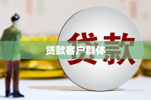 裕华贷款客户群体