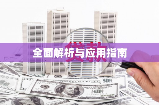 裕华全面解析与应用指南
