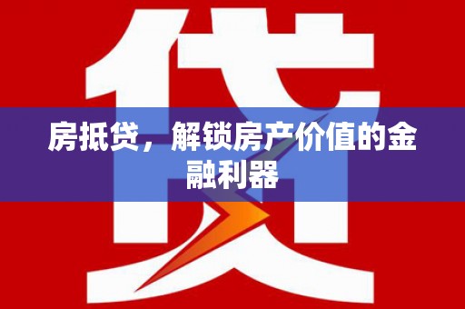 裕华房抵贷，解锁房产价值的金融利器