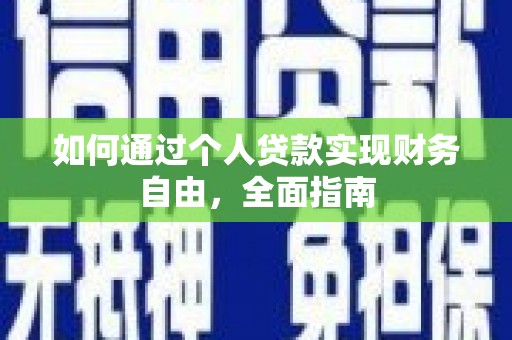 裕华如何通过个人贷款实现财务自由，全面指南