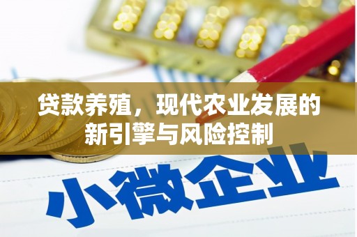裕华贷款养殖，现代农业发展的新引擎与风险控制