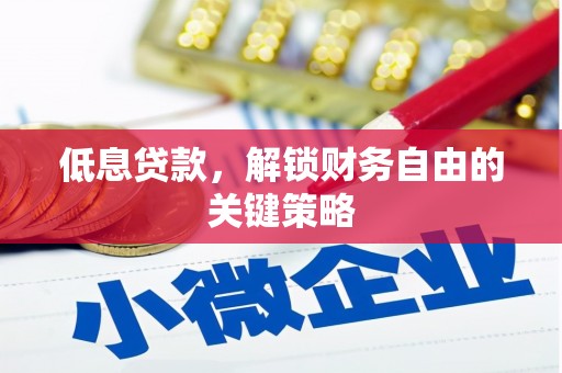 裕华低息贷款，解锁财务自由的关键策略