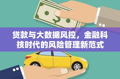 裕华贷款与大数据风控，金融科技时代的风险管理新范式