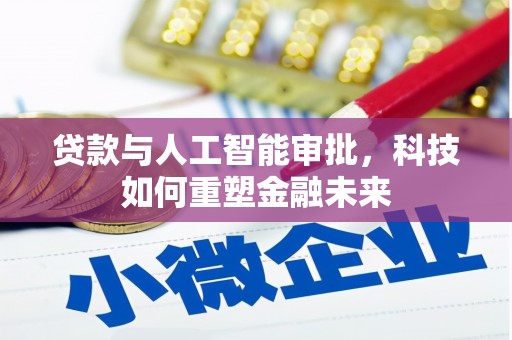 裕华贷款与人工智能审批，科技如何重塑金融未来