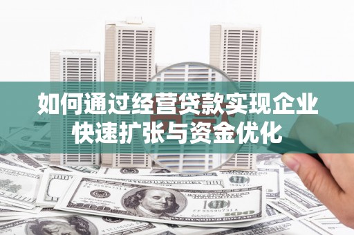 裕华如何通过经营贷款实现企业快速扩张与资金优化