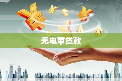 裕华无电审贷款