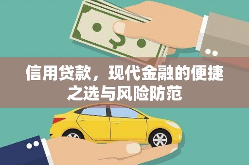 裕华信用贷款，现代金融的便捷之选与风险防范