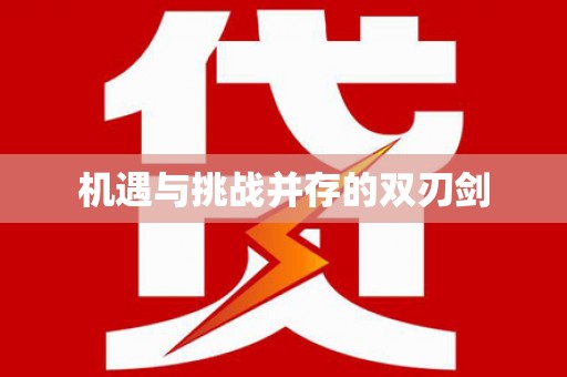 裕华机遇与挑战并存的双刃剑