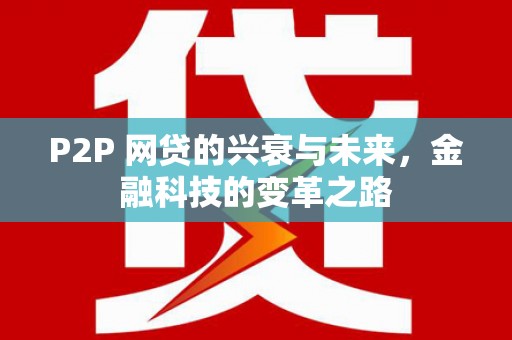 裕华P2P 网贷的兴衰与未来，金融科技的变革之路