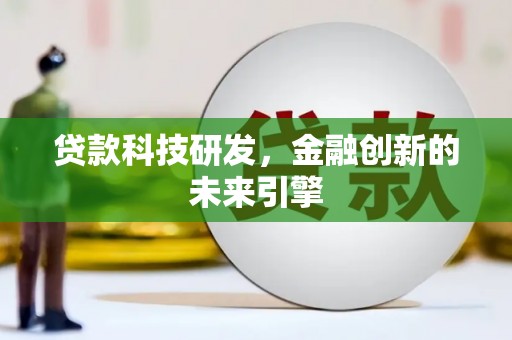 裕华贷款科技研发，金融创新的未来引擎