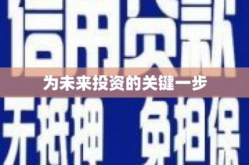 裕华为未来投资的关键一步