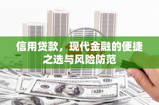 裕华信用贷款，现代金融的便捷之选与风险防范