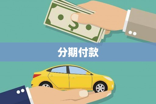 裕华分期付款