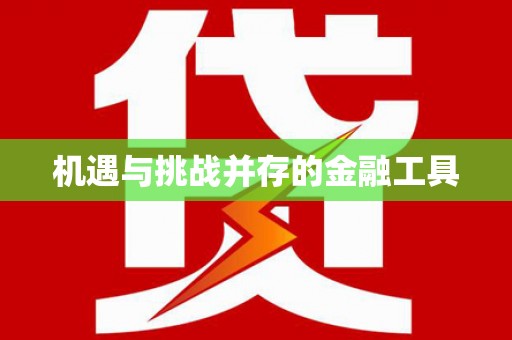 裕华机遇与挑战并存的金融工具
